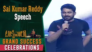 Sai Kumar Reddy Speech @ Taxiwaala Grand Success Celebrations | Vijay Deverakonda