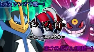 【ポケモンORAS】エンペルトが白刀杯を翔ける！【ゆっくり実況】 vsまさのぶさん