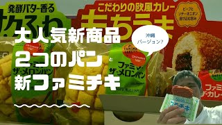 2週間で400万食！ファミマの大人気新商品カレーパンとメロンパンそしてファミチキ新商品とお得な上間天ぷらも買って ～飯テロ @沖縄グルメ #112