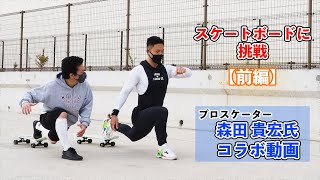 【コラボ】前編　スケートボードに挑戦👍