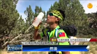 【2015.09.28】G2G大峽谷超馬賽 陳彥博奪總冠軍 -udn tv