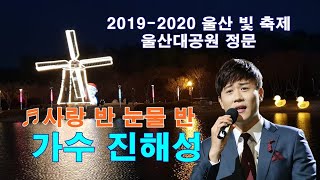 '사랑 반 눈물 반' 그리고 '진해성' 2019-2020 울산 빛 축제에서