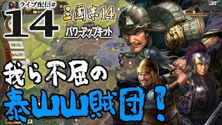 【三國志14PK実況：臧覇編14】洛陽炎上！泰山山賊団ついに上洛と、中原の臧覇vs河北の袁紹の最終決戦の始まり