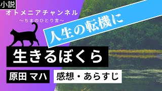 【小説】原田 マハ「生きるぼくら」【感想・あらすじ】