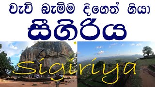 හවසක සීගිරියට නැග්ගා 😍 Sigiriya 👍 බයික් එකේ සීගිරියට Sigiriya Vlog 1