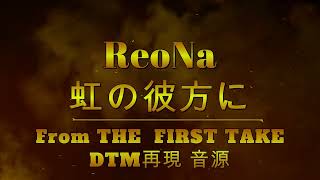 虹の彼方に -From THE FIRST TAKE-  ReoNa  DTM再現  (このオケのリンクは概要欄に)