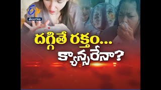 దగ్గితే రక్తం... క్యాన్సరేనా?| జ్వరం తీవ్రత తగ్గాలంటే ఏం చేయాలి? | సుఖీభవ | 28 ఏప్రిల్ 2021