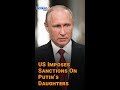 US Imposes Sanctions On Putin’s Daughters - #YTShorts