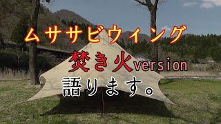 ムササビウィング焚き火versionを語ります