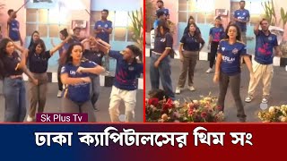 ঢাকা ক্যাপিটালস এর থিম সং কারা কারা থাকছেন | Shakibkhan | Dhaka capitals | Thim Song | Sk Plus Tv