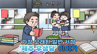 [지역N문화] 가장 오래된 일반 서점 제주 우생당 이야기