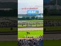 【圧巻】リバティアイランド　2冠達成！　第84回　オークス g1