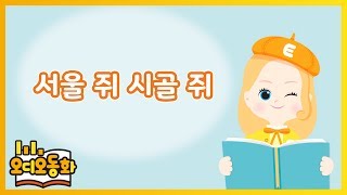 [오디오동화] 서울 쥐와 시골 쥐 | 이솝우화 | 캐리앤 북스