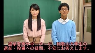 和歌山県知事選挙学生啓発サポーター企画動画「和歌山県知事選挙学生啓発サポーター が和歌山大学生の疑問に答えました！」