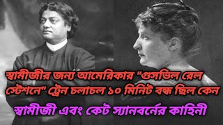 স্বামী বিবেকানন্দ এবং কেট স্যানবর্নের কাহিনী।। Story Of Swami Vivekananda And Kate Sanborn.