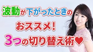 波動が下がった時の切り替え術は？よく頂くご質問にお答えします！