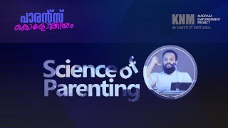 പാരന്റിങ് സയൻസ്  |  Science Of Parenting |  Muhammed Ameer  | Focus Media