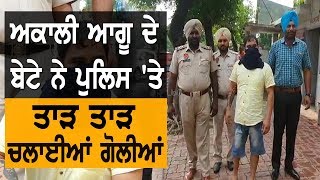 ਅਕਾਲੀ ਆਗੂ ਦੇ ਪੁੱਤ ਨੂੰ ਮਹਿੰਗੀ ਪਈ ਬਦਮਾਸ਼ੀ | TV Punjab