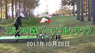 エルクの森パークゴルフクラブ　クローズ杯④　2017/10/28