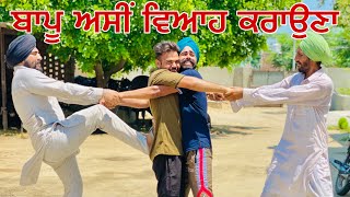 ਬਾਪੂ , ਅਸੀਂ ਲਵ ਮੈਰਿਜ (LOVE MARRIAGE) ਕਰਾਉਣੀ ਐ || New Latest Punjabi comedy video • Duggan Production