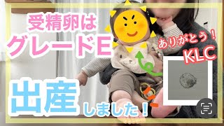 【⑥受精卵はグレードE】加藤レディスクリニック／出産報告動画