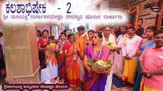 ಕಲಶಾಭಿಷೇಕ  - 2 | ವಾರ್ಷಿಕೋತ್ಸವ |  ಶ್ರೀ ನಾಗಯಕ್ಷಿ ದುರ್ಗಾಪರಮೇಶ್ವರಿ ದೇವಸ್ಥಾನ ಹೊಸಾಳ ಬಾರ್ಕೂರು