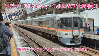 【ラブライブ!サンシャイン!!とのコラボ列車！！】373系F8編成+F2編成　臨時急行ラブライブ!サンシャイン!!1号　沼津行き　静岡駅到着\u0026発車