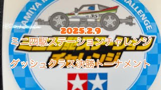 2025.2.9 ダッシュクラス決勝トーナメント　ミニ四駆ステーションチャレンジ