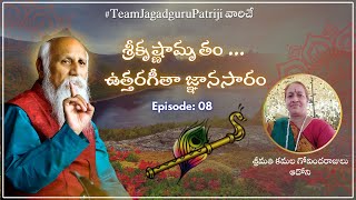 శ్రీకృష్ణామృతం ఉత్తరగీతా జ్ఞానసారం | బ్రహ్మర్షి పత్రీజీ |శ్రీమతి కమల గోవిందరాజులు ఆదోని | EPISODE 08