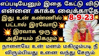 மிகப்பெரிய அதிசயம் நிகழும்💥உன் மனம் விரும்பியதை அடைவாய் Shirdi saibaba advice/sai motivation/saibaba