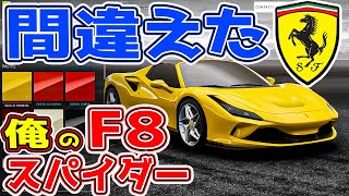 【購入】フェラーリの色をガチで間違えた！変更不可能！