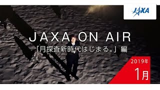 2019年1月「月探査新時代はじまる。」編_JAXA on AIR