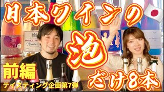 日本ワインの泡🇯🇵8本飲み比べ！with西岡優樹くん👦残暑にピッタリのシードルも🍎