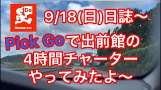 【出前館】9/18(日)〜初めてPickGoで出前館の4時間チャーターに挑戦してきたよ〜