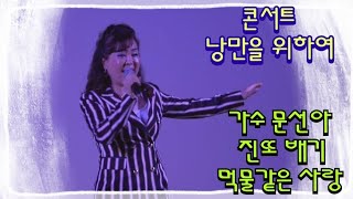 가수 문선아/진또배기/먹물같은 사랑