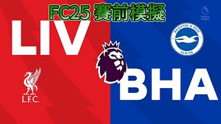 [FC25] 利物浦 vs 白禮頓 | 英格蘭超級聯賽 2024/25 | 賽前模擬 | Liverpool vs Brighton