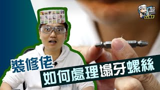 【家居維修】裝修佬 - 如何處理塌牙螺絲/螺絲滑牙｜家居翻新DIY｜水電五金｜油漆批灰｜廁所維修｜