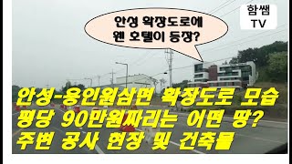 안성보개로 확장현장 모습!!주변 추천매물 현장과 용인 원삼으로 가는 길