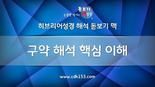 [히브리어성경 해석 원리] 01 구약 해석 핵심 이해