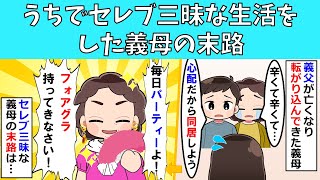 【修羅場】うちに転がり込んでセレブ三昧な生活をした義母の末路