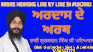 Ardas Sahib Line To Line Meaning In punjabi | ਅਰਦਾਸ ਦੇ ਅਰਥ l Bhai Gurbachan singh ji patiala l#ardas