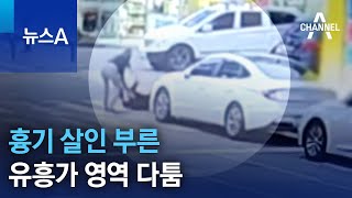 흉기 살인 부른 유흥가 영역 다툼 | 뉴스A