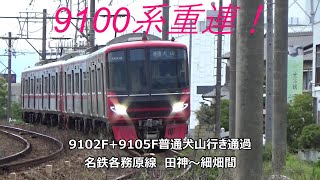 9100系重連！9102F+9105F普通犬山行き通過　名鉄各務原線　田神～細畑間