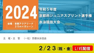 令和5年度京都府ジュニアスプリント選手権水泳競技大会