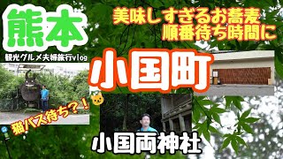 【熊本旅行】阿蘇小国町の美味しいお蕎麦屋さん待ち時間に散策【小国両神社】熊本観光グルメ夫婦旅行⑤vlog