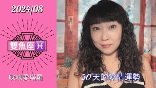 雙魚座8月愛情占卜☆ 咪咪❤️塔羅♈️Pisces August 2024 Love Tarot Reading