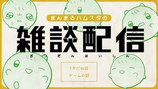 まんまるﾊﾑｽの雑談配信🍵0216┆ﾊﾑｽﾀｰのきなこ