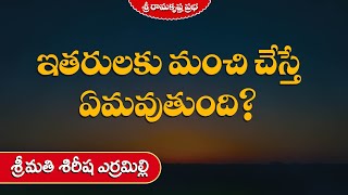 ఇతరులకు మంచి చేస్తే ఏమవుతుంది? | Smt.Sirisha Yerramilli  | Sri Ramakrishna Prabha |