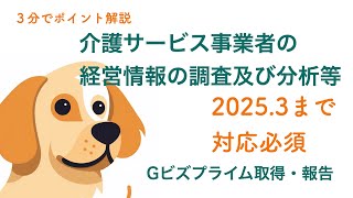 2025.3末までに対応必須！ 　介護事業者の経営情報の報告  　3分でポイント解説！　＃介護