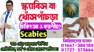 স্ক্যাবিস বা খোসপাঁচড়া!! চিকিৎসা ও করণীয় কি?Scabies Treatment||Sarcoptes Scabiei মাইক্রোস্কোপে কেমন?